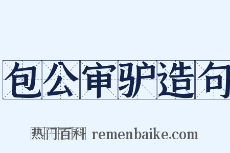 包公审驴造句是什么意思的图片
